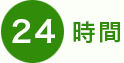 24時間