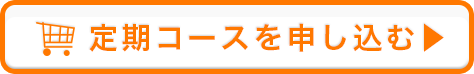 定期コースを申し込む