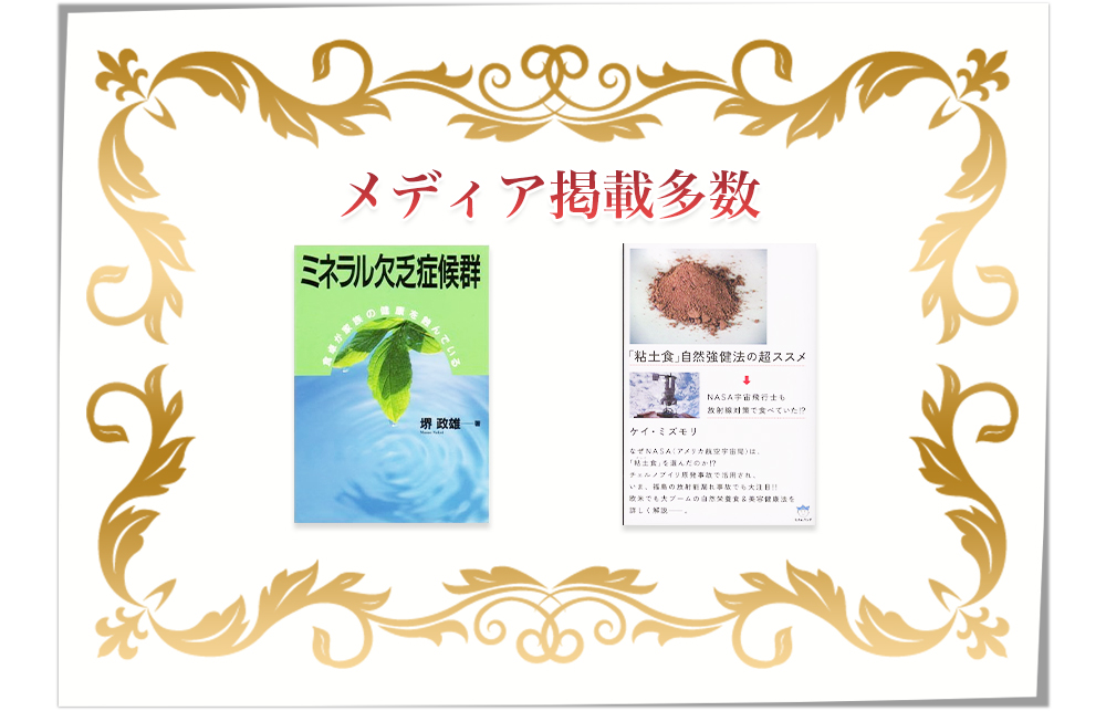 メディア掲載多数|ミネラル欠乏症候群