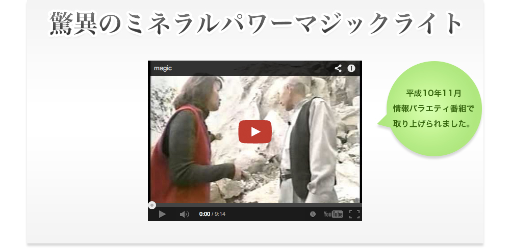 驚異のミネラルパワーマジックライト|平成10年11月情報バラエティ番組で取り上げられました。