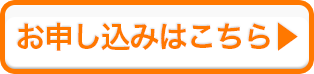 お申し込みはこちら