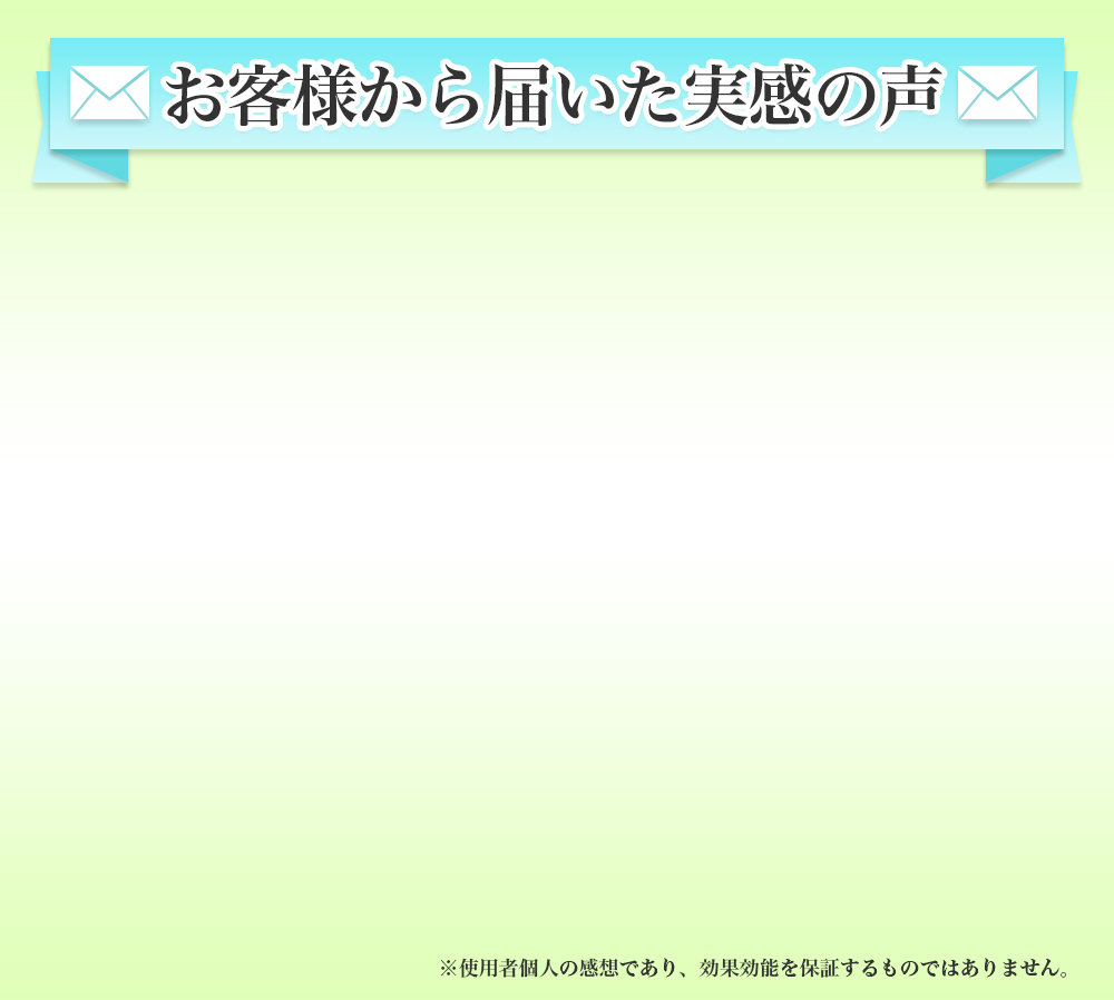 お客様から届いた実感の声