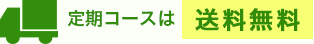 定期コースは送料無料