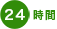 24時間