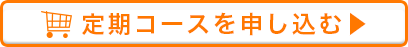 定期コースを申し込む
