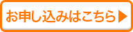 お申し込みはこちら