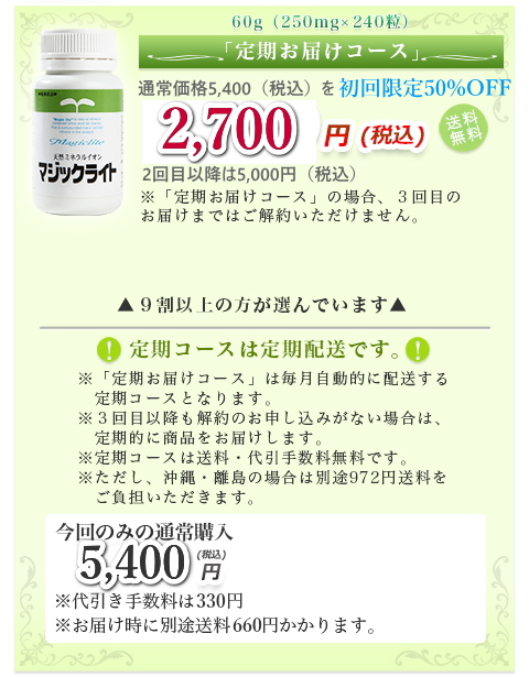 60g（250mg×240粒）|定期お届けコース|通常価格 5,400円(税込) を初回限定20%OFF|4,320 円(税込)送料無料|定期コースは定期配送です。|９割以上の方が選んでいます|※「定期お届けコース」は毎月自動的に配送する定期コースとなります。|※３回目以降も解約のお申し込みがない場合は、定期的に商品をお届けします。|※定期コースは送料・代引手数料無料です。|※ただし、沖縄・離島の場合は別途972円送料をご負担いただきます。|今回のみの通常購入|5,400 円(税込)|※代引き手数料は324円※お届け時に別途送料432円かかります。