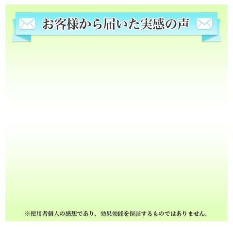 お客様から届いた実感の声
