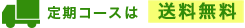 定期コースは送料無料